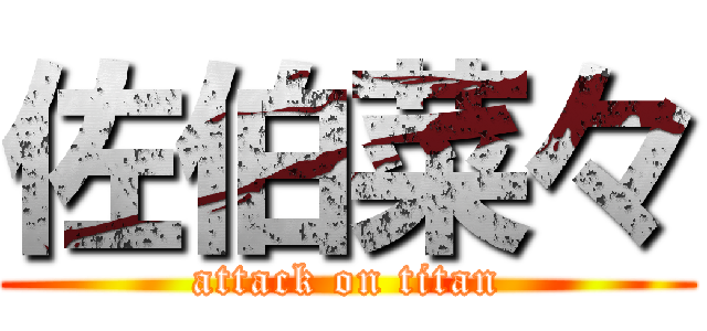 佐伯菜々 (attack on titan)