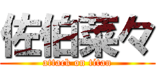 佐伯菜々 (attack on titan)