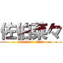 佐伯菜々 (attack on titan)