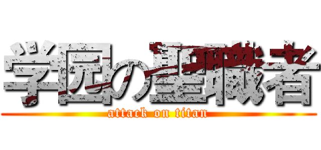 学园の聖職者 (attack on titan)