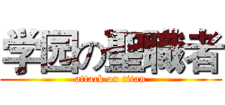 学园の聖職者 (attack on titan)