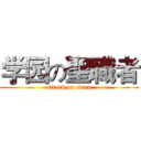 学园の聖職者 (attack on titan)