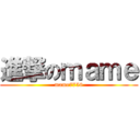 進撃のｍａｍｅ (mame7756)