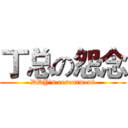 丁总の怨念 (DDY's resentment)