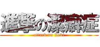 進撃の潔癖症 (attack on Levi)