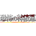 恐怖の林依惠 (attack on titan)