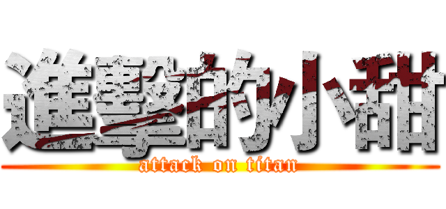 進擊的小甜 (attack on titan)