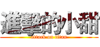進擊的小甜 (attack on titan)