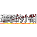 進擊的小甜 (attack on titan)