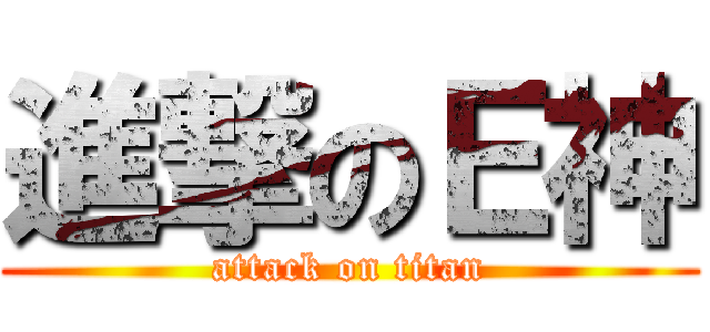 進撃のＥ神 (attack on titan)