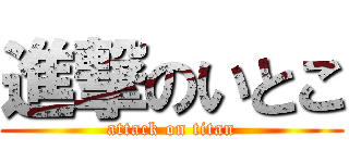 進撃のいとこ (attack on titan)