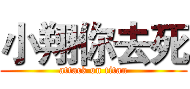 小翔你去死 (attack on titan)