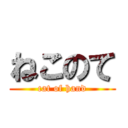 ねこのて (cat of hand)