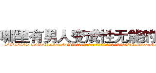 哪里有男人变成性无能的药卖 (哪里有男人变成性无能的药卖【电-186x2687x6963-Q278180069元-吉-药-业】我们做的是长期生意,靠的是老客户长期支持 http://sngk.net/9bhpcN
)