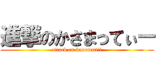 進撃のかさまってぃー (attack on kasamattii)
