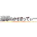 進撃のかさまってぃー (attack on kasamattii)