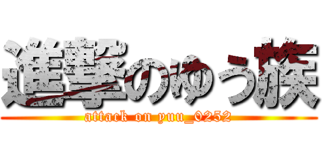 進撃のゆう族 (attack on yuu_0252)