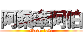 阿桑牽阿伯 (Make  love)