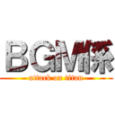 ＢＧＭ係 (attack on titan)