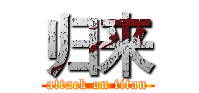 归来 (attack on titan)