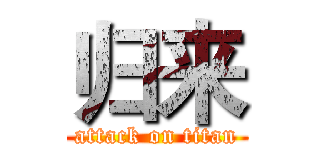 归来 (attack on titan)