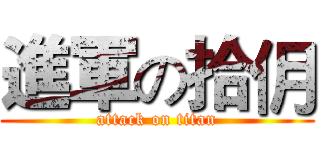 進軍の拾仴 (attack on titan)