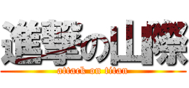 進撃の山際 (attack on titan)