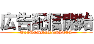 広告配信開始 (HIGUCHI　GANBATTA)