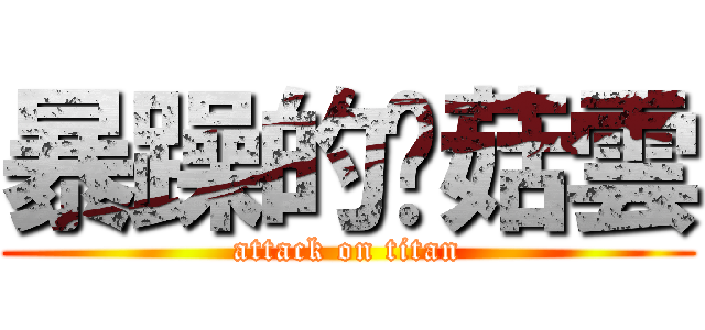 暴躁的蘑菇雲 (attack on titan)