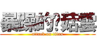 暴躁的蘑菇雲 (attack on titan)