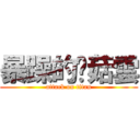 暴躁的蘑菇雲 (attack on titan)