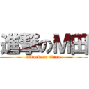 進撃のＭ田 (attack on titan)