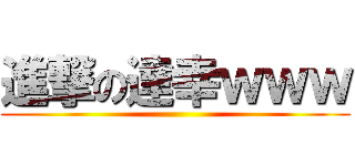 進撃の達幸ｗｗｗ ()