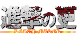 進撃の更 (DEATH MAKER)