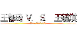 王郁琦 Ｖ．Ｓ． 王毓淇 (http://sngk.net/)