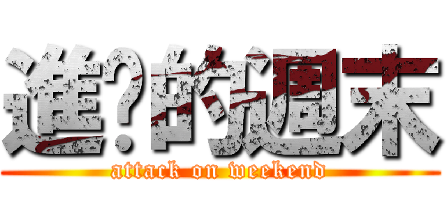 進擊的週末 (attack on weekend)