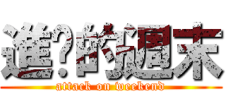 進擊的週末 (attack on weekend)