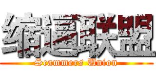 缩逼联盟 (Scammers Union)