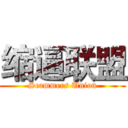 缩逼联盟 (Scammers Union)