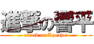 進撃の響平 (attack on Kyouhei)