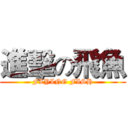 進擊の飛魚 (FLYING FISH)