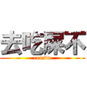 去吃屎不 (cousin)