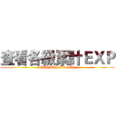 查看各級累計ＥＸＰ (EXP With Level Up)