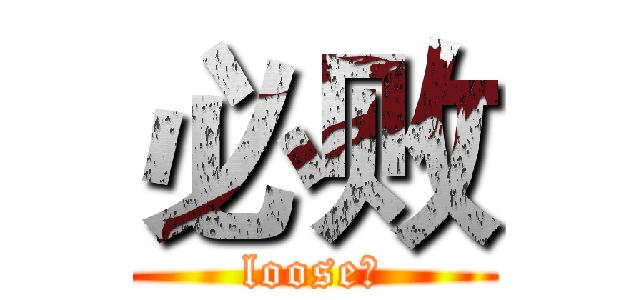 必败 (loose！)