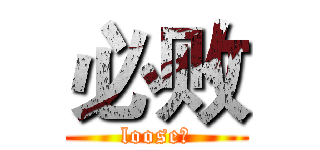 必败 (loose！)