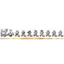 ぱふぇぇぇぇぇぇぇぇ (attack on titan)