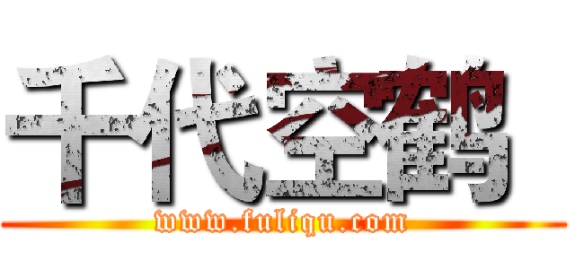 千代空鹤
 (www.fuliqu.com)