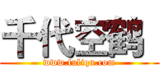 千代空鹤
 (www.fuliqu.com)