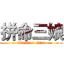 拼命三娘 (attack on titan)
