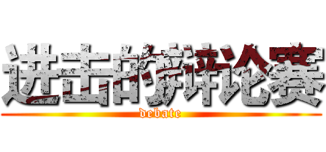 进击的辩论赛 (debate)